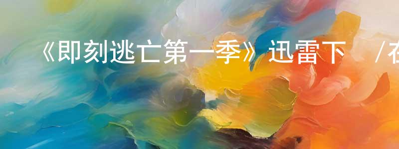 陳麗瑾的動漫綜藝大全,《即刻逃亡第一季》迅雷下載/在線觀看-靈異驚悚-美劇天堂
